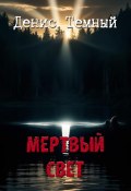 Мертвый свет (Денис Темный, 2024)