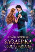 Книга "Злодейка своего романа" (Мамлеева Наталья, 2024)