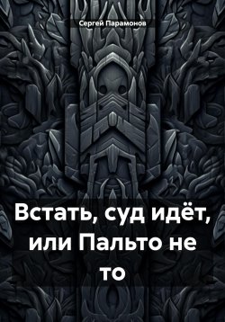 Книга "Встать, суд идёт, или Пальто не то" – Сергей Парамонов, 2023