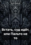 Встать, суд идёт, или Пальто не то (Сергей Парамонов, 2023)