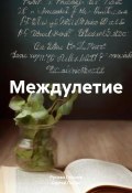 Междулетие (Пелин Сергей, Руслан Гуськов, 2024)
