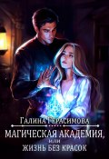 Магическая академия, или Жизнь без красок (Галина Герасимова, 2024)