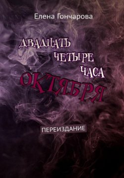 Книга "Двадцать четыре часа октября" – Елена Гончарова, 2024