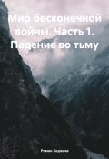 Мир бесконечной войны. Часть 1. Падение во тьму (Роман Ходжаев, 2024)