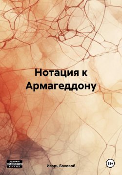 Книга "Нотация к Армагеддону" – Игорь Боковой, 2024