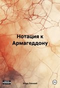 Нотация к Армагеддону (Игорь Боковой, 2024)