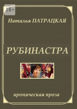 Книга "Рубинастра. Ироническая проза" – Наталья Патрацкая