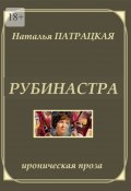 Рубинастра. Ироническая проза (Наталья Патрацкая)