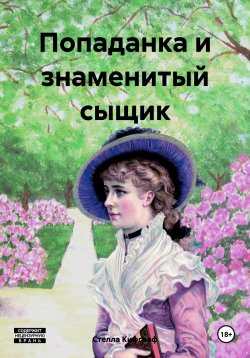 Книга "Попаданка и знаменитый сыщик" – Стелла Кифграф, 2024