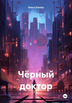 Книга "Чёрный доктор" – Ольга Zimmer, 2024