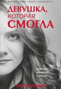 Книга "Девушка, которая смогла" (Юлия Коломина, 2024)