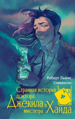 Книга "Странная история доктора Джекила и мистера Хайда / Сборник" {NoSugar. Классика} – Роберт Льюис Стивенсон