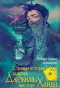 Странная история доктора Джекила и мистера Хайда / Сборник (Роберт Стивенсон)