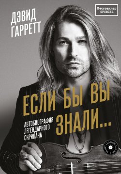 Книга "Если бы вы знали… Автобиография легендарного скрипача" {Music Legends & Idols} – Дэвид Гарретт, 2022