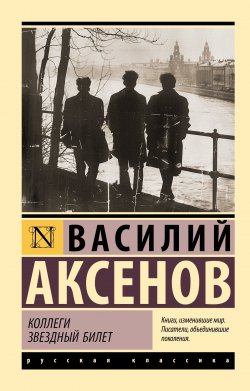 Книга "Коллеги. Звездный билет / Сборник" {Эксклюзив: Русская классика} – Василий Аксенов