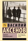 Коллеги. Звездный билет / Сборник (Аксенов Василий)