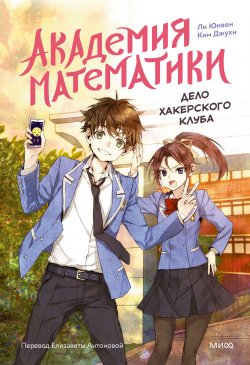 Книга "Академия математики. Дело хакерского клуба. Том 1 / Тайны Академии математики – элитной корейской школы" {Академия математики} – Ли Юнвон, Ким Джухи, 2015