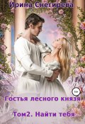 Гостья лесного князя. Найти тебя. Том 2 (Ирина Снегирева, 2015)