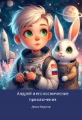 Андрей и его космические приключения (Денис Федотов, 2024)