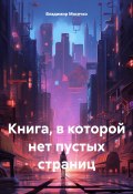 Книга, в которой нет пустых страниц (Владимир Мисечко, 2024)