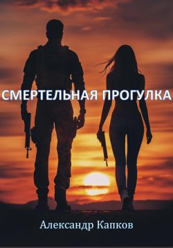Книга "Смертельная прогулка" – Александр Капков, 2024