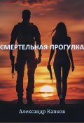 Смертельная прогулка (Александр Капков, 2024)