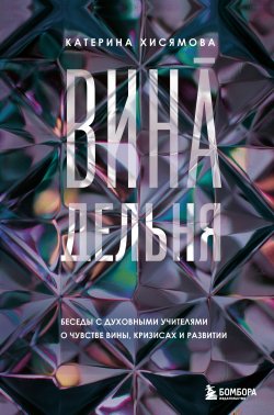 Книга "ВинАдельня. Беседы с духовными учителями о чувстве вины, кризисах и развитии" {Путь к осознанности. Книги о выборе духовного пути} – Екатерина Хисямова, 2024