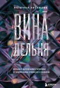 ВинАдельня. Беседы с духовными учителями о чувстве вины, кризисах и развитии (Екатерина Хисямова, 2024)