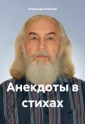 Анекдоты в стихах (Александр Пальянов, 2024)