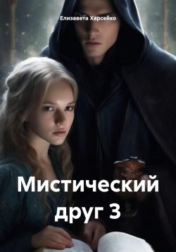 Книга "Мистический друг 3" – Елизавета Харсейко, 2024