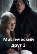 Мистический друг 3 (Елизавета Харсейко, 2024)