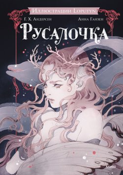 Книга "Русалочка / Знакомая история любви в современном оформлении от Loputyn" {Коллекция книжной иллюстрации (МИФ)} – Ганс Христиан Андерсен, 1837