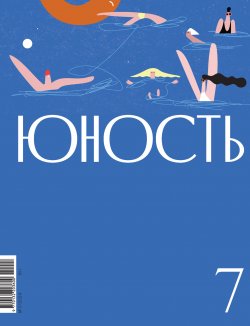 Книга "Журнал «Юность» №07/2024 / Литературно-художественный и общественно-политический журнал" {Журнал «Юность» 2024} – Литературно-художественный журнал, 2024