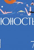 Журнал «Юность» №07/2024 / Литературно-художественный и общественно-политический журнал (Литературно-художественный журнал, 2024)