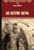 Книга "На острие меча" (Вадим Поситко, 2024)