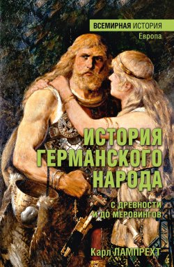 Книга "История германского народа с древности и до Меровингов" {Всемирная история (Вече)} – Карл Лампрехт