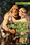 История германского народа с древности и до Меровингов (Карл Лампрехт)