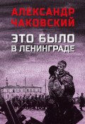 Это было в Ленинграде (Чаковский Александр, 1945)