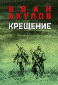 Крещение (Иван Акулов, 1975)