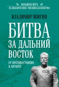 Битва за Дальний Восток. От противостояния к Антанте (Владимир Шигин, 2024)