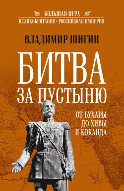 Книга "Битва за пустыню. От Бухары до Хивы и Коканда" {Большая Игра} – Владимир Шигин, 2024