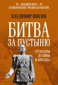 Битва за пустыню. От Бухары до Хивы и Коканда (Владимир Шигин, 2024)