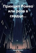 Принцип Ромео или роза в сердце… (Мария Романова, 2024)