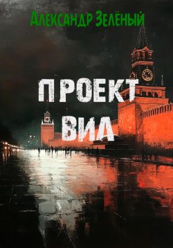 Книга "Проект ВИЛ" – Александр Зелёный, 2024