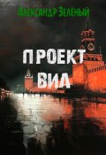 Проект ВИЛ (Александр Зелёный, 2024)