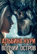 Волчий остров / Сборник рассказов (Альбина Нури)