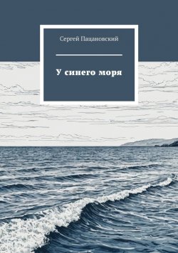 Книга "У синего моря" – Сергей Пацановский