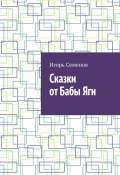 Сказки от Бабы Яги (Игорь Семенов)