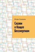 Сказки о Кощее Бессмертном (Игорь Семенов)