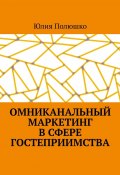 Омниканальный маркетинг в сфере гостеприимства (Юлия Полюшко)